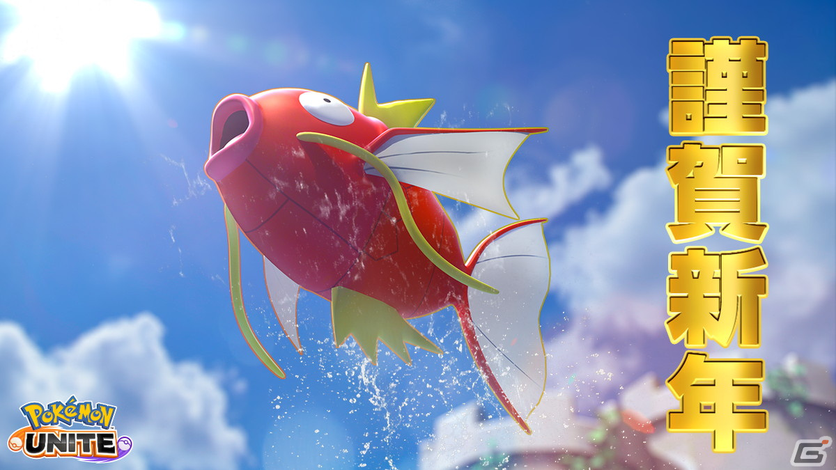 Pokemon UNITE」コイキング＆ギャラドスが1月25日に参戦！1月6・7日