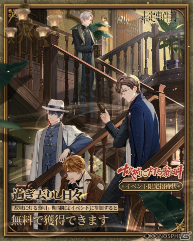 「未定事件簿」でイベント「故城に灯る黎明」が開催！SSR水無瀬夏彦（CV：梶裕貴）や左京静真（CV：諏訪部順一）が登場の画像10