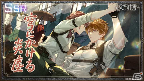 「未定事件簿」でイベント「故城に灯る黎明」が開催！SSR水無瀬夏彦（CV：梶裕貴）や左京静真（CV：諏訪部順一）が登場の画像2