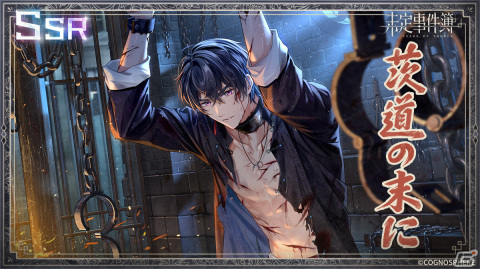 「未定事件簿」でイベント「故城に灯る黎明」が開催！SSR水無瀬夏彦（CV：梶裕貴）や左京静真（CV：諏訪部順一）が登場の画像7