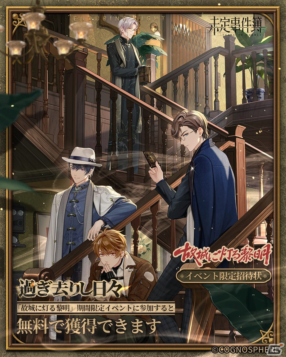 「未定事件簿」でイベント「故城に灯る黎明」が開催！SSR水無瀬夏彦（CV：梶裕貴）や左京静真（CV：諏訪部順一）が登場の画像