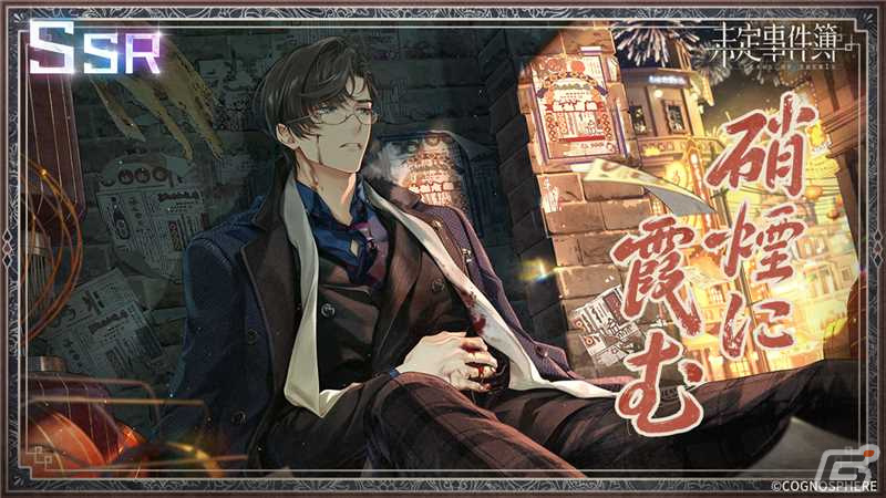 未定事件簿」でイベント「故城に灯る黎明」が開催！SSR水無瀬夏彦（CV