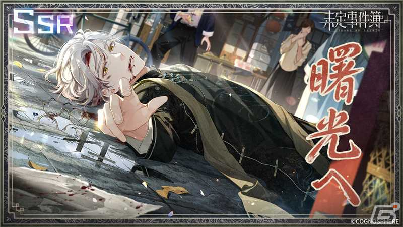 「未定事件簿」でイベント「故城に灯る黎明」が開催！SSR水無瀬夏彦（CV：梶裕貴）や左京静真（CV：諏訪部順一）が登場の画像