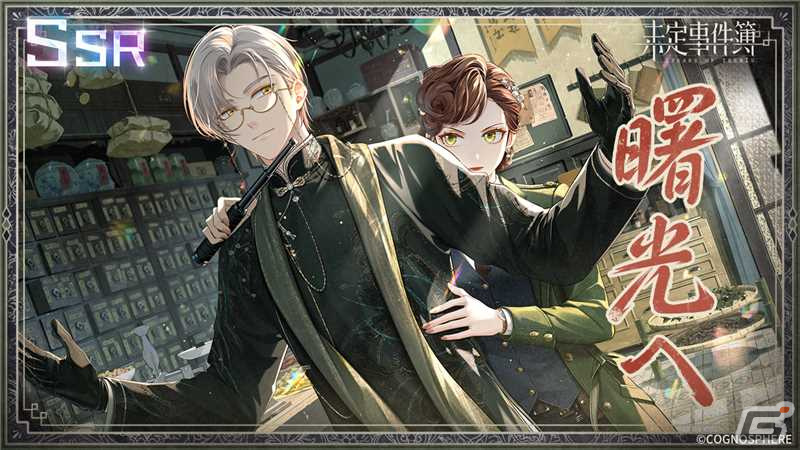 未定事件簿」でイベント「故城に灯る黎明」が開催！SSR水無瀬夏彦（CV