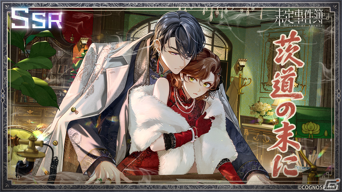 「未定事件簿」でイベント「故城に灯る黎明」が開催！SSR水無瀬夏彦（CV：梶裕貴）や左京静真（CV：諏訪部順一）が登場の画像