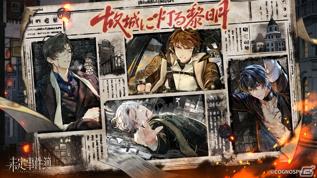 未定事件簿」でイベント「故城に灯る黎明」が開催！SSR水無瀬夏彦（CV