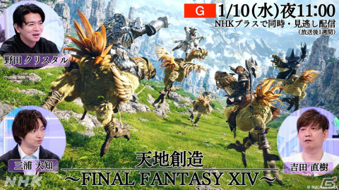 「ゲームゲノム シーズン2」第1回は吉田直樹氏が出演する「天地創造 ～ファイナルファンタジーXIV～」―全10本のラインナップが公開の画像5