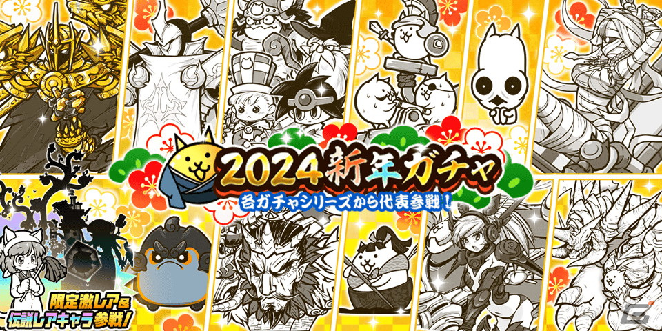 「にゃんこ大戦争」で各ガチャシリーズの代表キャラクターが集結するレアガチャ「2024新年ガチャ」が開催!シークレットキャラも参戦の画像