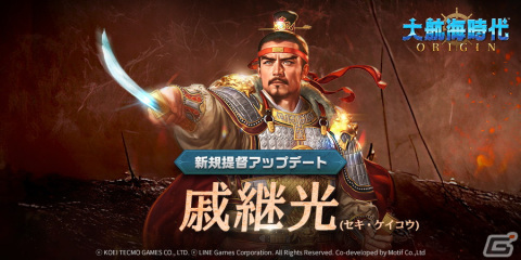 「大航海時代 Origin」にS等級提督「戚継光」（CV：小林親弘）が登場！S等級「秦良玉」（CV：小若和郁那）など5人の航海士も追加の画像1