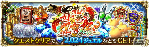 「ロマサガ RS」で「祝！2024年！辰年祝賀祭」が開催！晴れ着衣装のビューネイやシルバーが登場の画像11