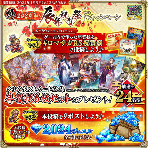 「ロマサガ RS」で「祝！2024年！辰年祝賀祭」が開催！晴れ着衣装のビューネイやシルバーが登場の画像16