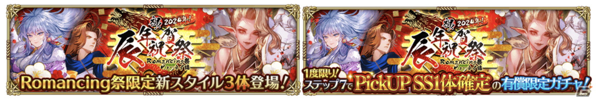 「ロマサガ RS」で「祝！2024年！辰年祝賀祭」が開催！晴れ着衣装のビューネイやシルバーが登場の画像