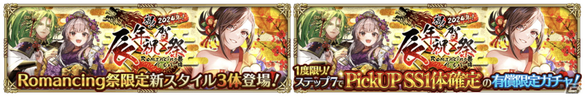 「ロマサガ RS」で「祝！2024年！辰年祝賀祭」が開催！晴れ着衣装のビューネイやシルバーが登場の画像