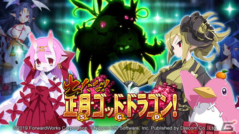 「魔界戦記ディスガイアRPG」でMAPイベント「出たな！正月・ゴッド・ドラゴン！」が開催！巫女ビーコや晴れ着サルバトーレが参戦の画像1