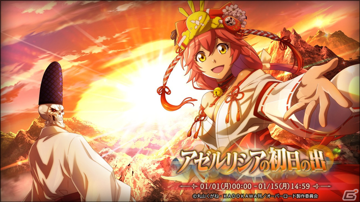 「オバマス」で正月イベント「アゼルリシアの初日の出」が開催！巫女衣装のルプスレギナ、神主衣装のモモンガが登場の画像