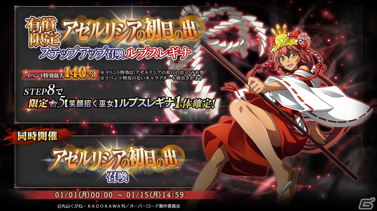 「オバマス」で正月イベント「アゼルリシアの初日の出」が開催！巫女衣装のルプスレギナ、神主衣装のモモンガが登場の画像