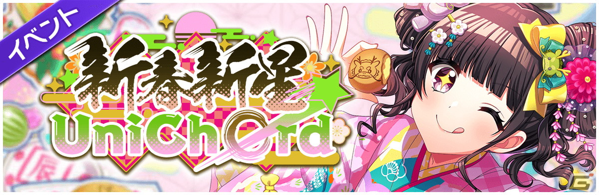 「グルミク」でイベント＆ガチャ「新春新星☆UniChØrd」が開催！★4一星ルミナ、四ノ宮心愛、天堂はやてが登場の画像