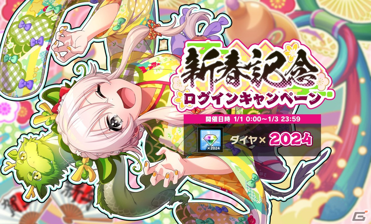 グルミク」でイベント＆ガチャ「新春新星☆UniChØrd」が開催！☆4一星