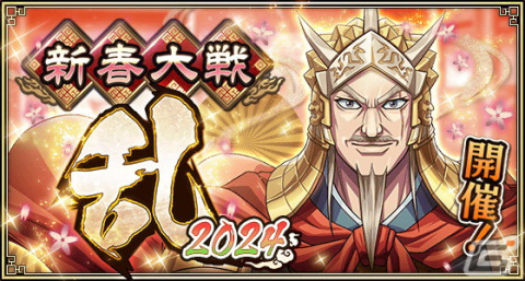 「キンラン」で新春イベント「新春大戦-乱-2024」が開催！新武将ゼノウ、太呂慈が極武神ガチャに登場の画像1