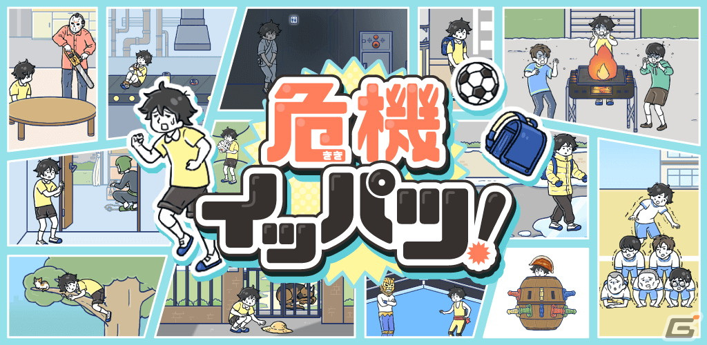 ゆる脱出ゲーム「危機イッパツ！」が配信！遅刻寸前の赤信号、真冬の凍った水たまり、背後のチェーンソー男、襲い来る危機をゆるっと脱出せよの画像