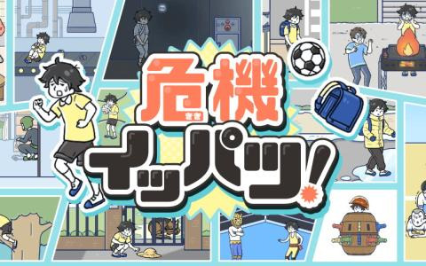 ゆる脱出ゲーム「危機イッパツ！」が配信！遅刻寸前の赤信号、真冬の凍った水たまり、背後のチェーンソー男、襲い来る危機をゆるっと脱出せよ