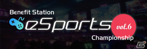 ベネフィット・ステーション会員向けeスポーツ大会「Benefit Station esports Tournament vol.6」が1月21日に開催！の画像1