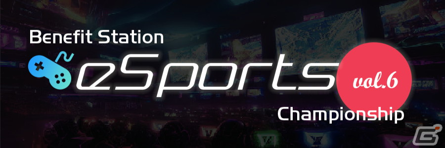 ベネフィット・ステーション会員向けeスポーツ大会「Benefit Station esports Tournament vol.6」が1月21日に開催！の画像