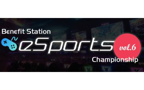ベネフィット・ステーション会員向けeスポーツ大会「Benefit Station esports Tournament vol.6」が1月21日に開催！