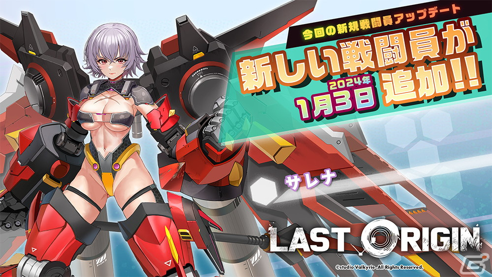 「ラストオリジン」シナリオイベント「目隠し姫と霧の国」第2部公開！SSランク重装型攻撃機「サレナ」（CV：涼本あきほ）が新登場の画像