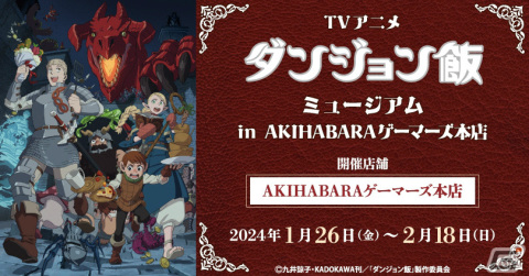 TVアニメ「ダンジョン飯」ミュージアムin AKIHABARAゲーマーズ本店が1月26日より実施！の画像1
