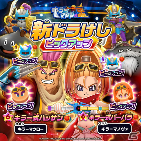 「DQけしケシ」でオリジナルストーリーのイベント「キラーマシンの里 2章」が開催！★6キラー式バーバラや★6キラー式ハッサンのドラけしが登場の画像4