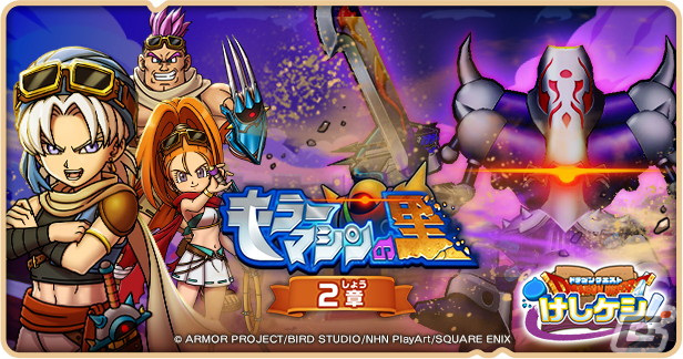「DQけしケシ」でオリジナルストーリーのイベント「キラーマシンの里 2章」が開催！★6キラー式バーバラや★6キラー式ハッサンのドラけしが登場の画像