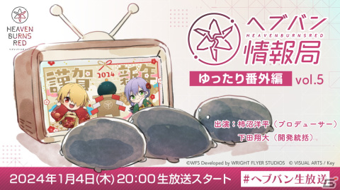 「ヘブバン情報局 ゆったり番外編 Vol.5」が本日20時より生配信！柿沼氏と下田氏が新年の挨拶とともに最新情報をお届けの画像1
