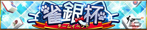 「ジャンナビ麻雀オンライン」でチームイベント「雀銀杯」が開催！イベント連動のマイキャラガチャ「にゃんこの英国旅行」もの画像1