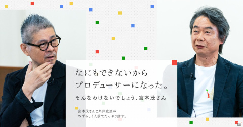 任天堂の宮本茂氏と糸井重里氏の対談が「ほぼ日刊イトイ新聞」にて連載！仮タイトルは「なにもできないからプロデューサーになった。」の画像1