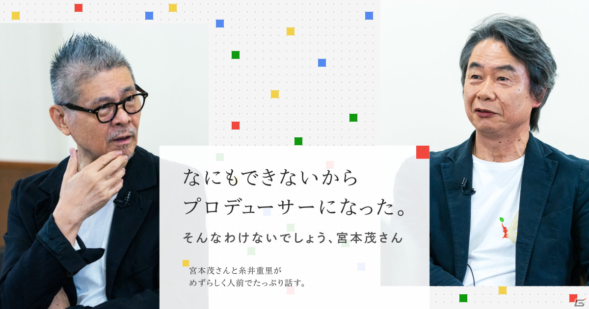 任天堂の宮本茂氏と糸井重里氏の対談が「ほぼ日刊イトイ新聞」にて連載！仮タイトルは「なにもできないからプロデューサーになった。」の画像