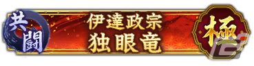 「信長の野望 出陣」で共闘イベント「決戦 伊達政宗」が開戦！“奥州の独眼竜”を討取ってSSR【八面玲瓏】愛姫をゲットしようの画像2