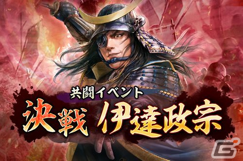 「信長の野望 出陣」で共闘イベント「決戦 伊達政宗」が開戦!“奥州の独眼竜”を討取ってSSR【八面玲瓏】愛姫をゲットしようの画像
