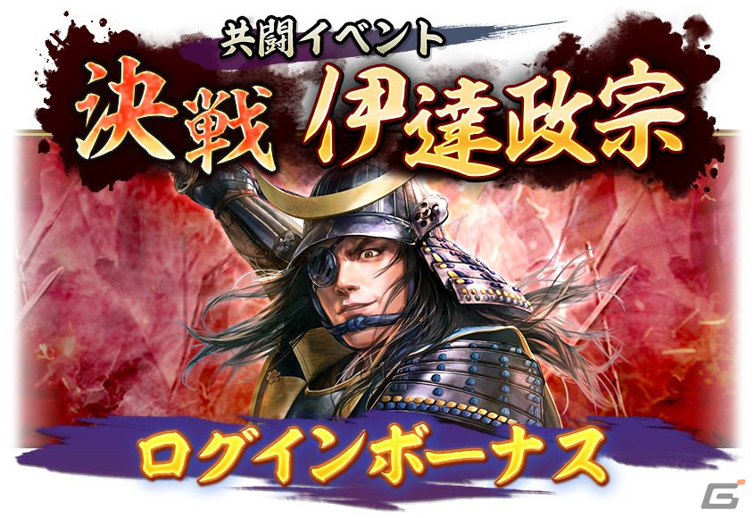 「信長の野望 出陣」で共闘イベント「決戦 伊達政宗」が開戦!“奥州の独眼竜”を討取ってSSR【八面玲瓏】愛姫をゲットしようの画像