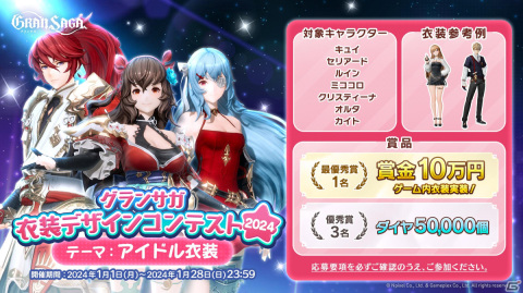 「グランサガ」アイドル衣装がテーマの「衣装デザインコンテスト2024」が1月28日まで開催！最優秀作品はゲーム内に実装＆賞金10万円が贈呈の画像1