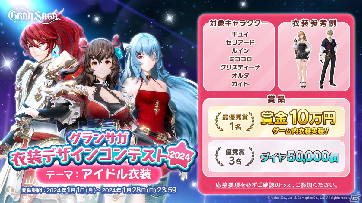 「グランサガ」アイドル衣装がテーマの「衣装デザインコンテスト2024」が1月28日まで開催!最優秀作品はゲーム内に実装&賞金10万円が贈呈の画像