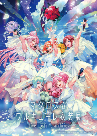 「マクロスΔ ワルキューレ衣装展 -Live costume archives-」西宮・名古屋・仙台・福岡での巡回展が1月20日より順次実施！の画像1