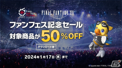「FFXIV ファンフェスティバル 2024 in 東京」の開催を記念してDL版「コンプリートパック」「暁月のフィナーレ」の50％オフセールが開催！の画像1