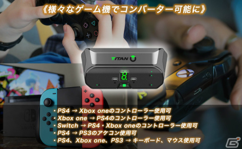 家庭用ゲーム機でさまざまなコントローラーが使用可能となるオールインワンゲーミングコンバーター「TITAN TWO」が販売中！の画像2