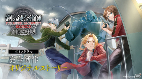 ボイスドラマ「鋼の錬金術師 MOBILE 白銀の号哭」の第1話が公開！完全新作オリジナルストーリーを楽しめるの画像1