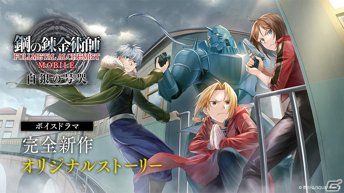 ボイスドラマ「鋼の錬金術師 MOBILE 白銀の号哭」の第1話が公開！完全
