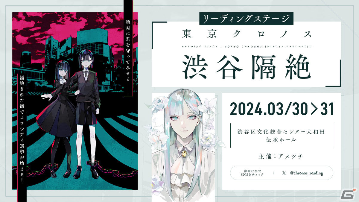 「東京クロノス」のリーディングステージが3月30日・31日に伝承ホールで実施！海渡翼さん、市川美織さん、石川由依さんら出演者が発表の画像