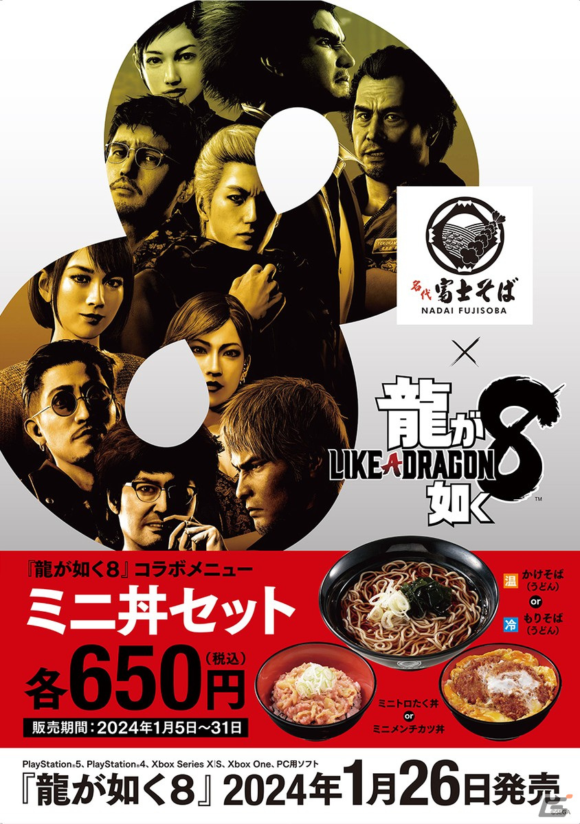 「龍が如く8」と「名代 富士そば」のコラボが開催!期間限定メニュー「ミニ丼セット」が記念価格で販売の画像