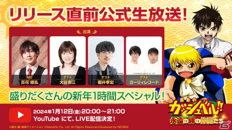 「金色のガッシュベル!! 永遠の絆の仲間たち」リリース直前公式生放送が1月12日に配信！大谷育江さんや櫻井孝宏さんらが出演の画像1