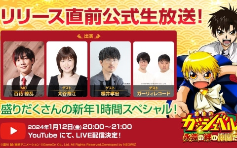 「金色のガッシュベル!! 永遠の絆の仲間たち」リリース直前公式生放送が1月12日に配信！大谷育江さんや櫻井孝宏さんらが出演